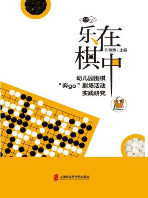 Title details for 乐在棋中 by 许敏臻主编 - Available